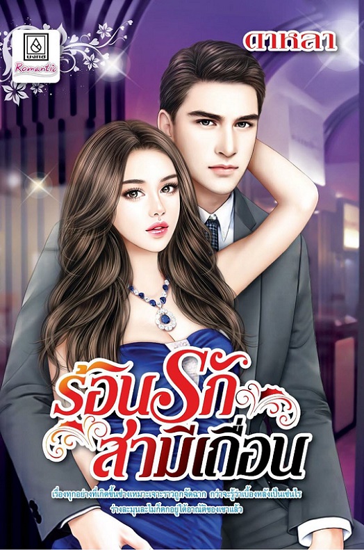 ร้อนรักสามีเถื่อน