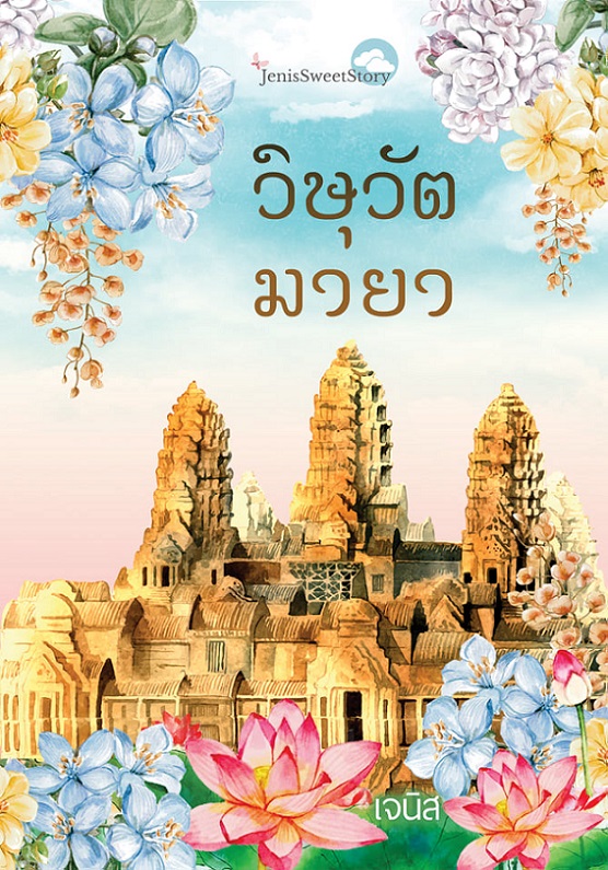 วิษุวัต