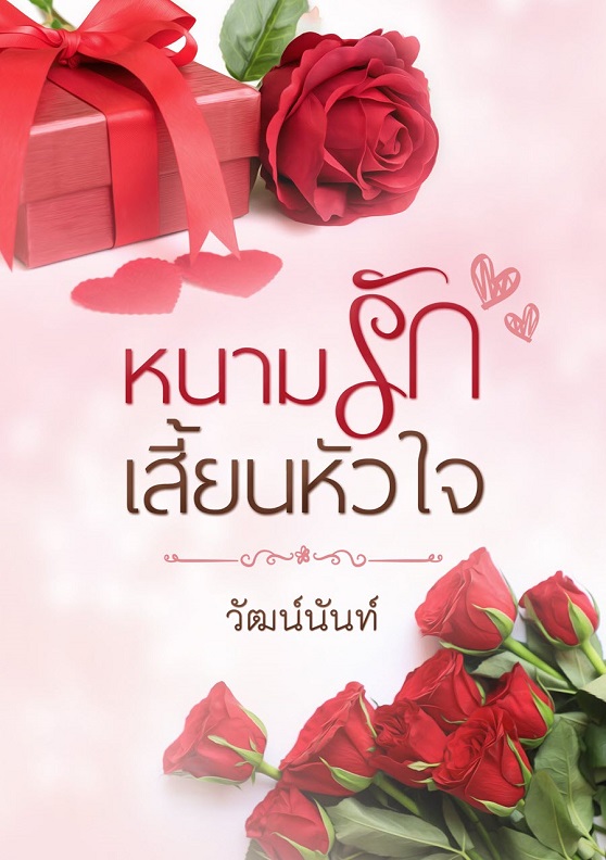 หนามรักเสี้ยนหัวใจ