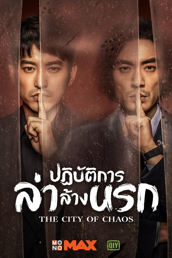 8.ซีรีส์จีน The City of Chaos ปฏิบัติการล่าล้างนรก