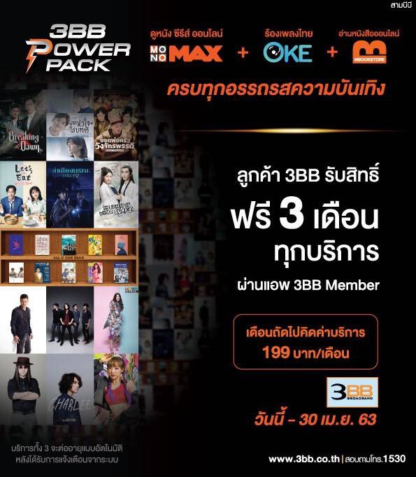 ข่าวซุบซิบแคมเปญพิเศษ3bb Power Pack