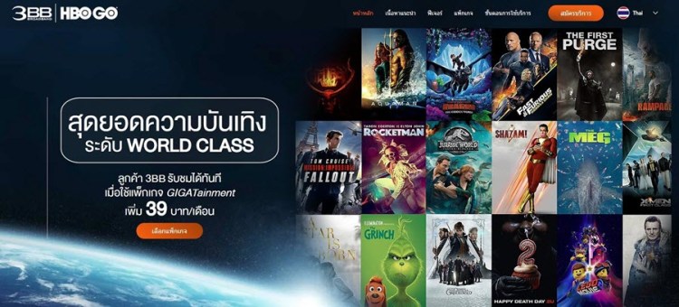 2.สุดยอดความบันเทิงระดับเวิลด์คลาส 3BB GIGATAINMENT