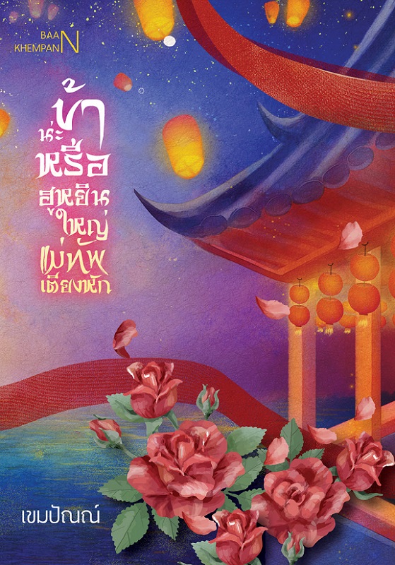 ข้าน่ะหรือฮูหยิน