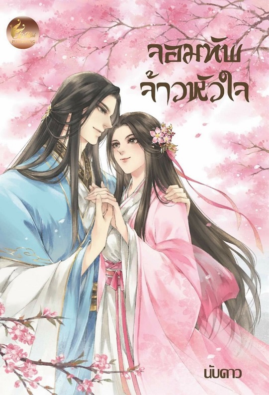 จอมทัพจ้าวหัวใจ