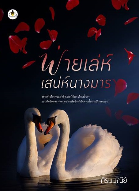 พ่ายเล่ห์เสน่ห์นางมาร