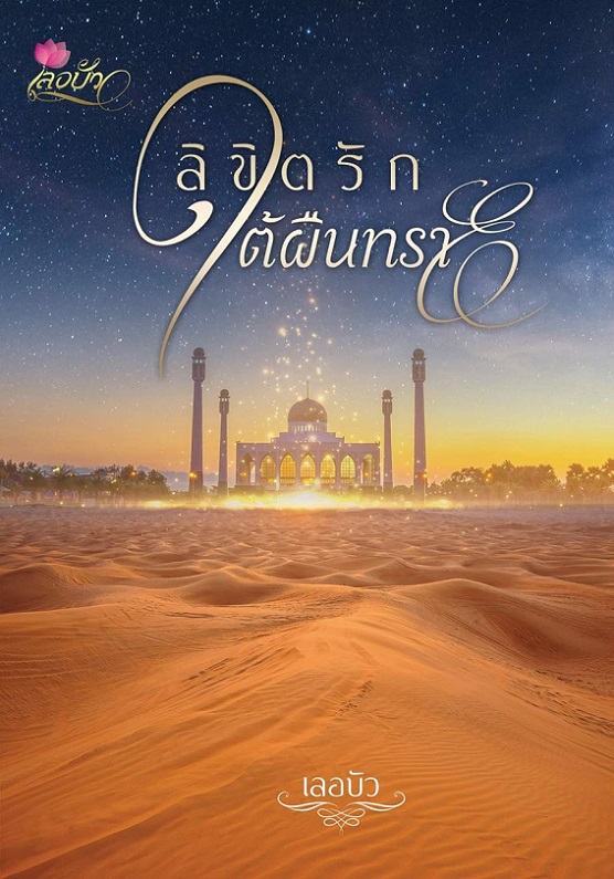 ลิขิตรักใต้ผืนทราย