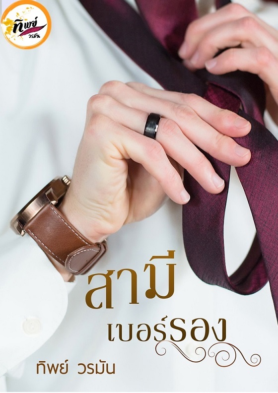 สามีเบอร์รอง
