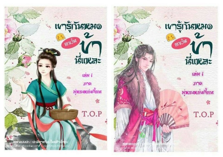 เขารู้กันหมดยกเว้นข้า 1-2