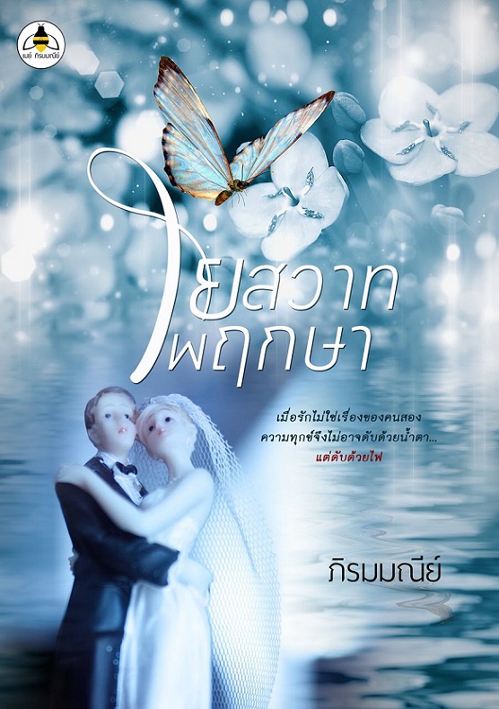 ใยสวาทพฤกษา(1)