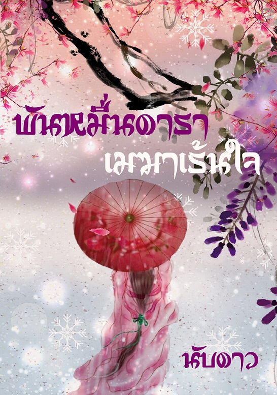พันหมื่นดารา