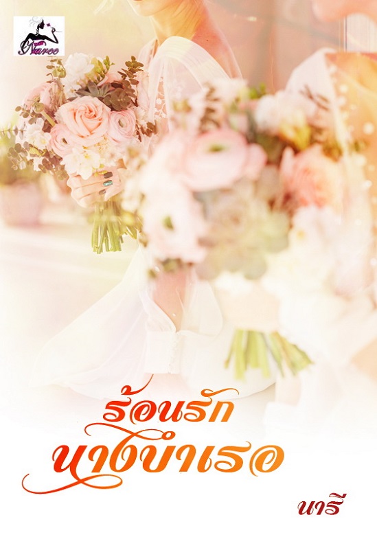 ร้อนรักนางบำเรอ