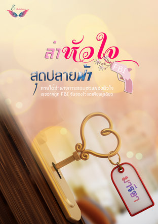 ล่าหัวใจสุดปลายฟ้า