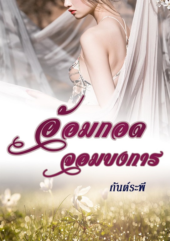 อ้อมกอดจอมบงการ