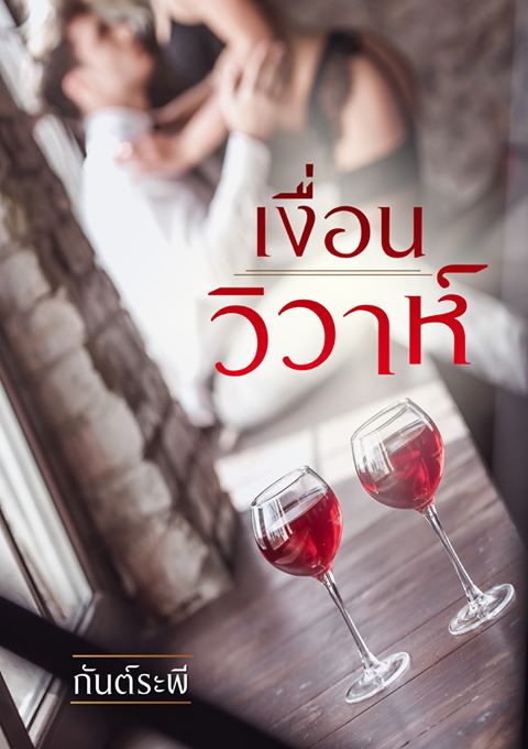 เงื่อนวิวาห์