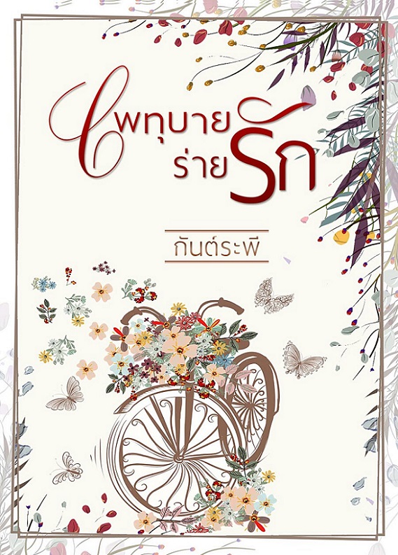 2 เพทุบายร่ายรัก