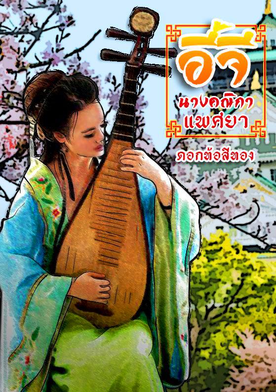 4 อี้จีนางคณิกาแพศยา