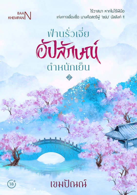 cover ฟานรั่วเจี๋ย2ปก2