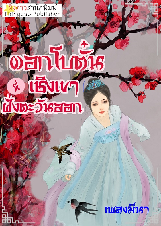 ดอกโบตั๋นที่เชิงเขาฝั่งตะวันออก - เพลงมีน