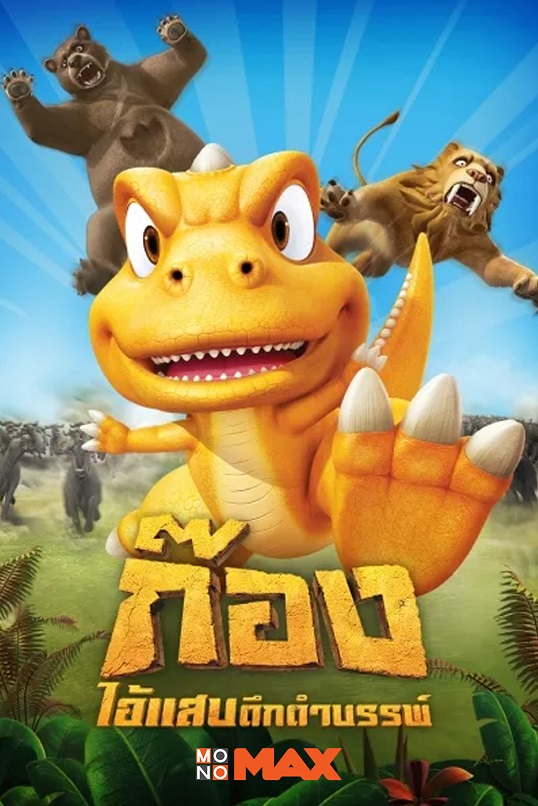 1.Gon ก๊อง ไอ้แสบดึกดำบรรพ์