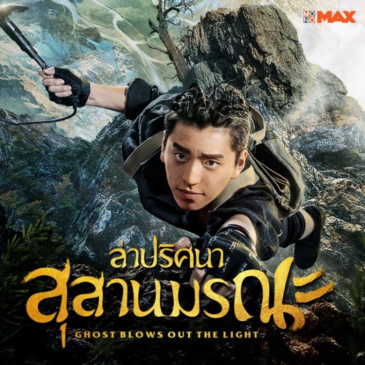 2.Ghost Blows Out the Light ล่าปริศนาสุสานมรณะ