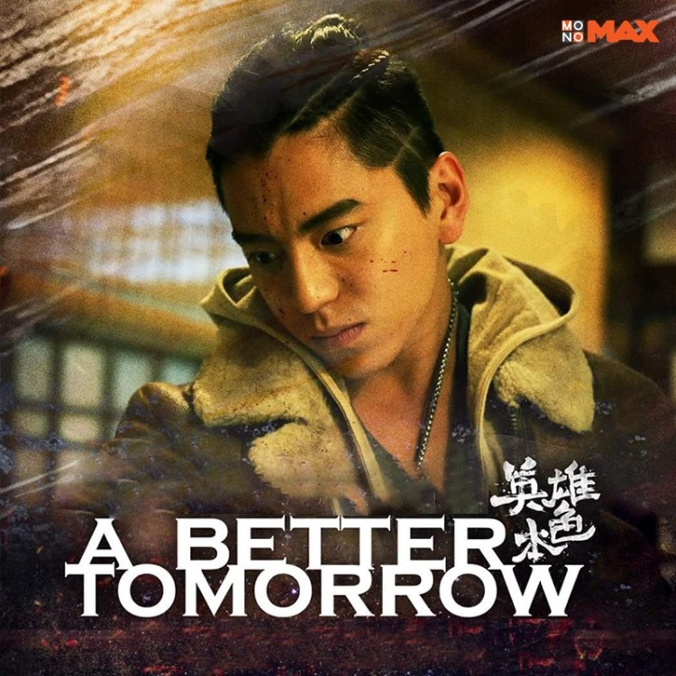 3.A Better Tomorrow 2018 โหด เลว ดี
