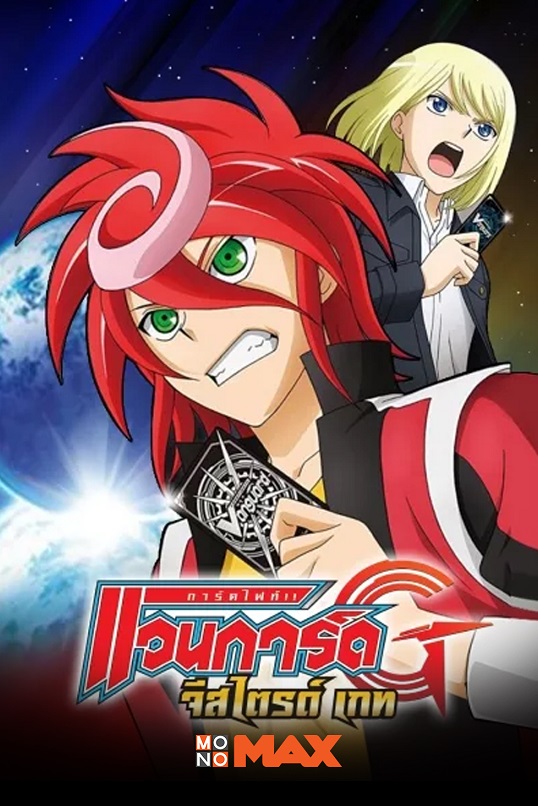 4.Cardfight!! Vanguard G การ์ดไฟท์!! แวนการ์ด จี”