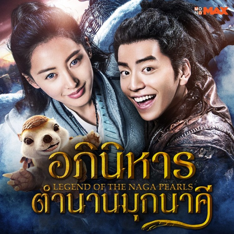 4.Legend of The Naga Pearls อภินิหารตำนวนมุกนาคี