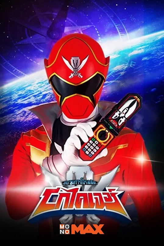 5.Kaizoku Sentai Gokaiger ขบวนการโจรสลัด โกไคเจอร์