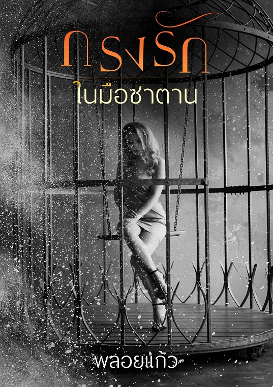 กรงรักในมือซาตาน