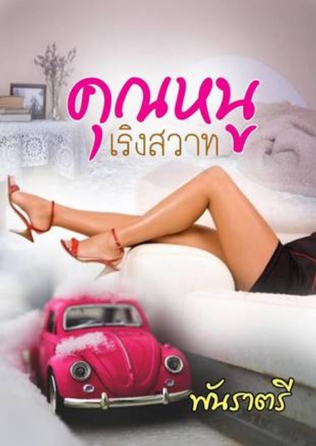 คุณหนูเริงสวาท