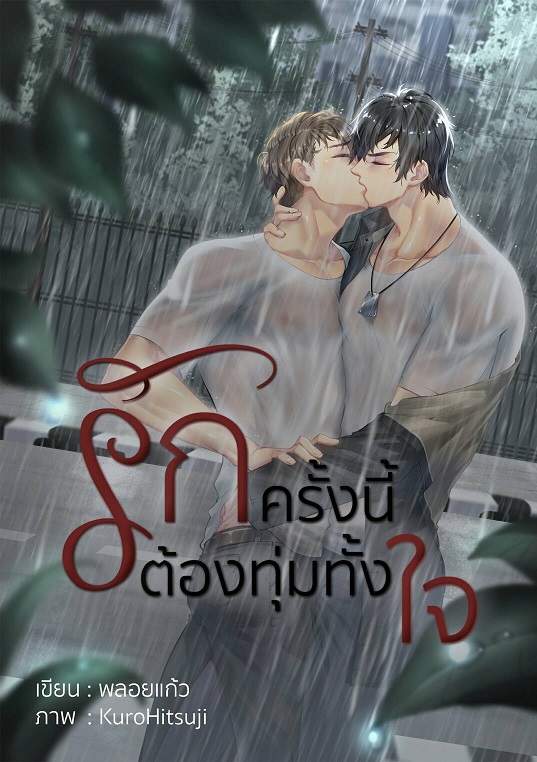 รักครั้งนี้