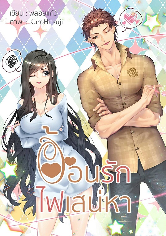 อ้อนรัก