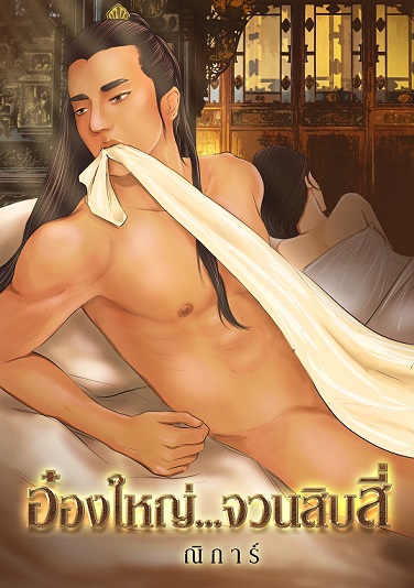 อ๋องใหญ่ จวนสิบสี่