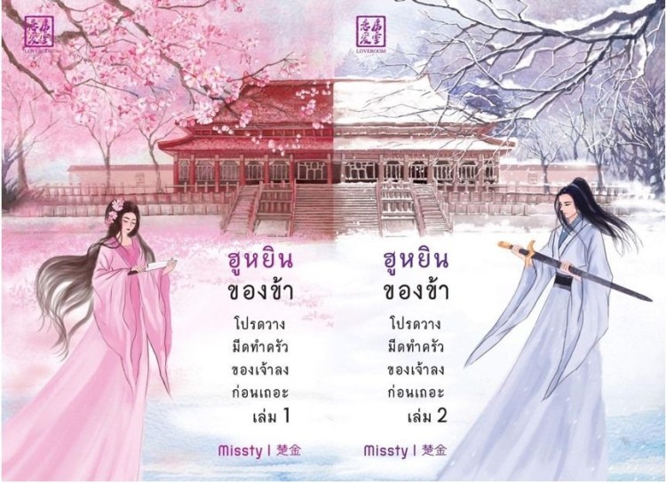 ปกฮูหยิน