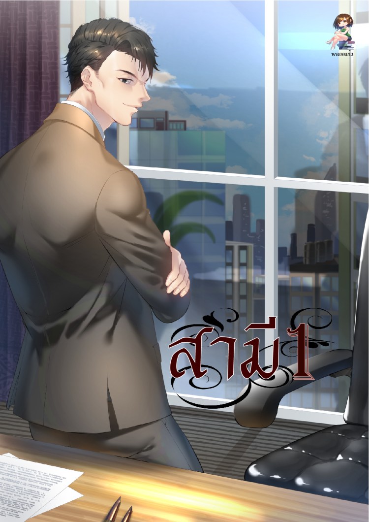 สามี 1 - EBOOK