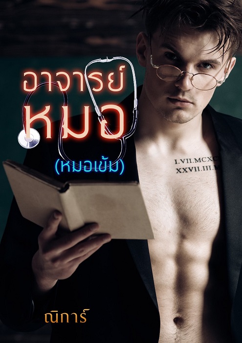 อจ หมอเข้ม