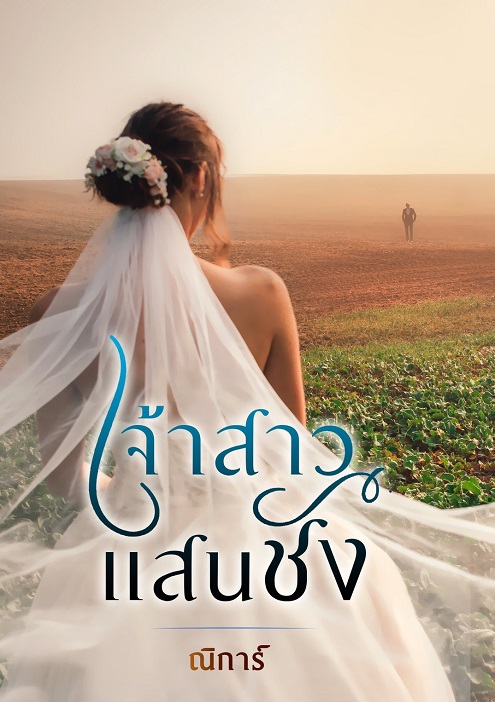 เจ้าสาวแสนชัง