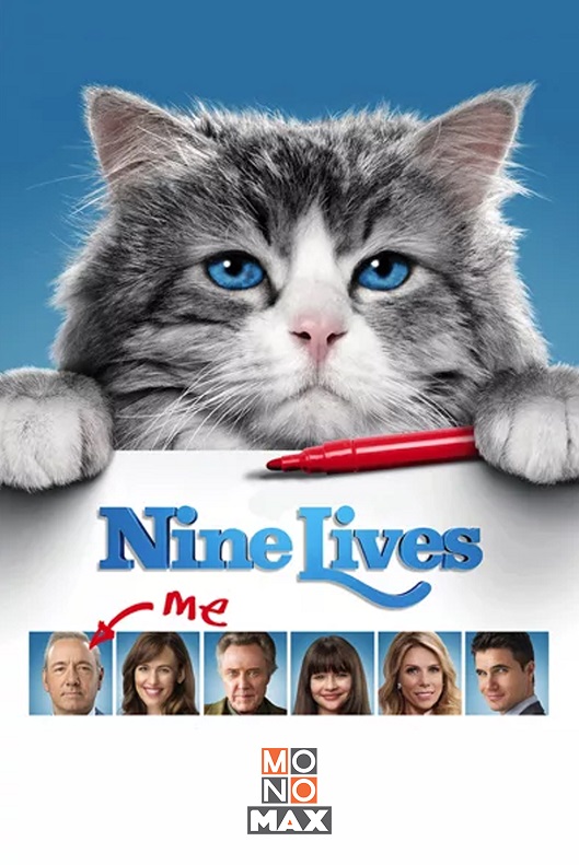 10.Nine Lives แมวเก้าชีวิตเพี้ยนสุดโลก
