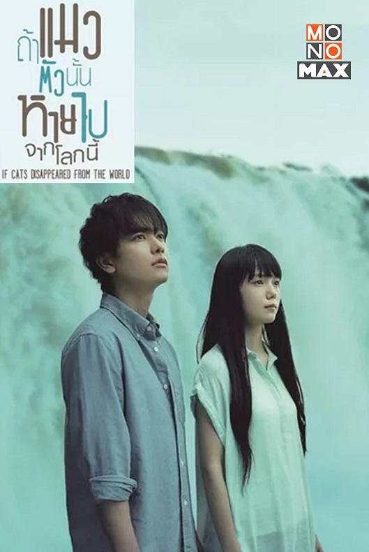 4.If Cats Disappeared From the World ถ้าแมวตัวนั้นหายไปจากโลกนี้