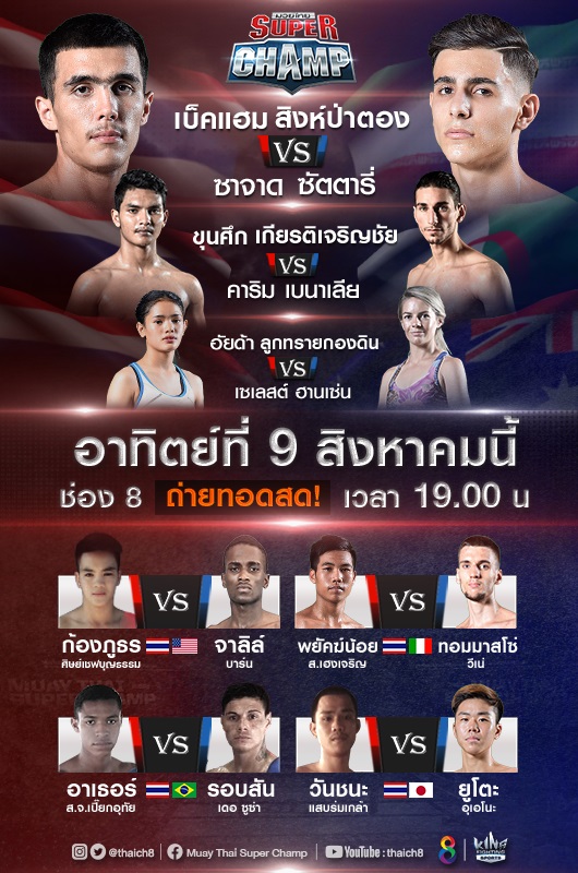 Fight-Card มวยไทยซุปเปอร์แชมป์