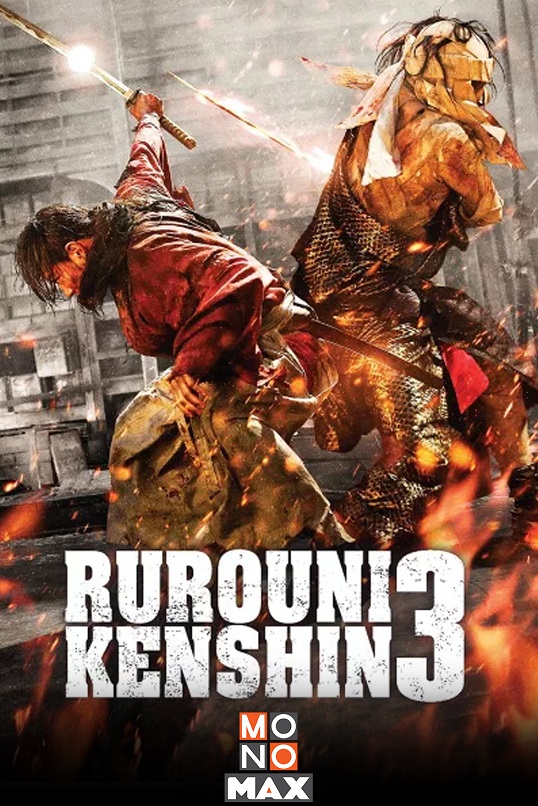3.Rurouni Kenshin รูโรนิ เคนชิน ซามูไรพเนจร