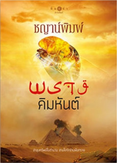 พรางคิมหันต์