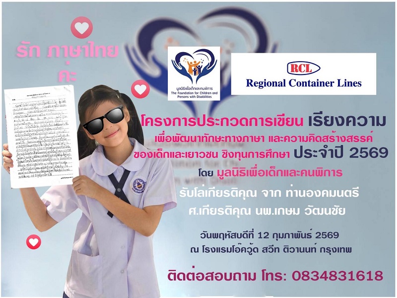 มูลนิธิเพื่อเด็กและคนพิการ จัดงานประกาศผลรางวัล การประกวดเขียนเรียงความชิงทุนการศึกษา ครั้งที่ 2 ประจำปี&nbsp;2569