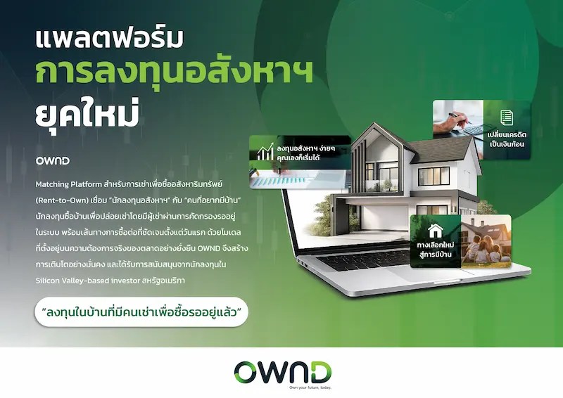 OWND แพลตฟอร์ม Proptech ไทย ปฏิวัติการเข้าถึงการเป็นเจ้าของบ้าน ดันมูลค่าทรัพย์สินในระบบ แตะ 1,200&nbsp;ล้านบาทปีนี้